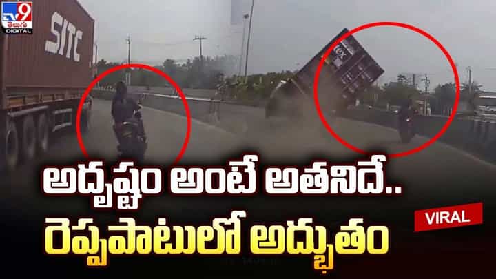 అదృష్టం అంటే అతనిదే.. రెప్పపాటులో అద్భుతం అదృష్టం అంటే అతనిదే.. రెప్పపాటులో అద్భుతం