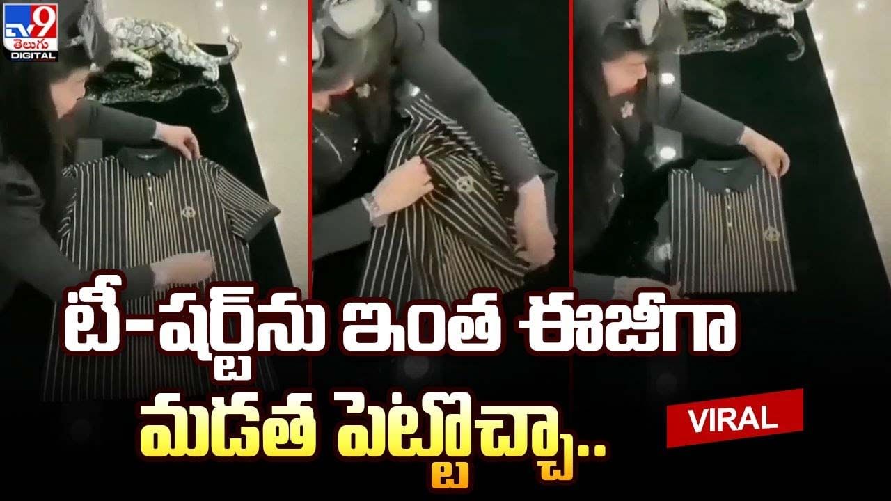 టీ-ష‌ర్ట్‌ను ఎలా మ‌డ‌త పెట్టిందో చూస్తే.. వావ్ అనాల్సిందే