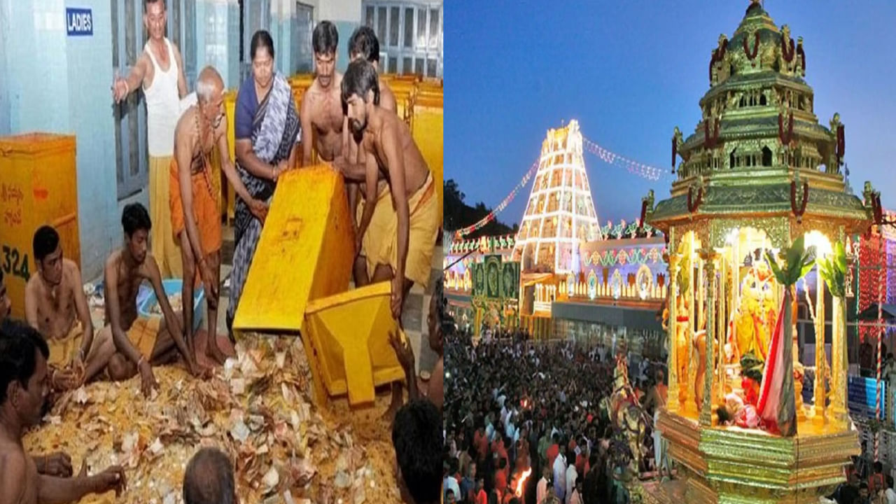 Tirumala: తిరుమల శ్రీవారికి రోజూ భారీగా భక్తుల కానుకలు.. వెంకన్నకు రికార్డ్ స్థాయిలో హుండి ఆదాయం..