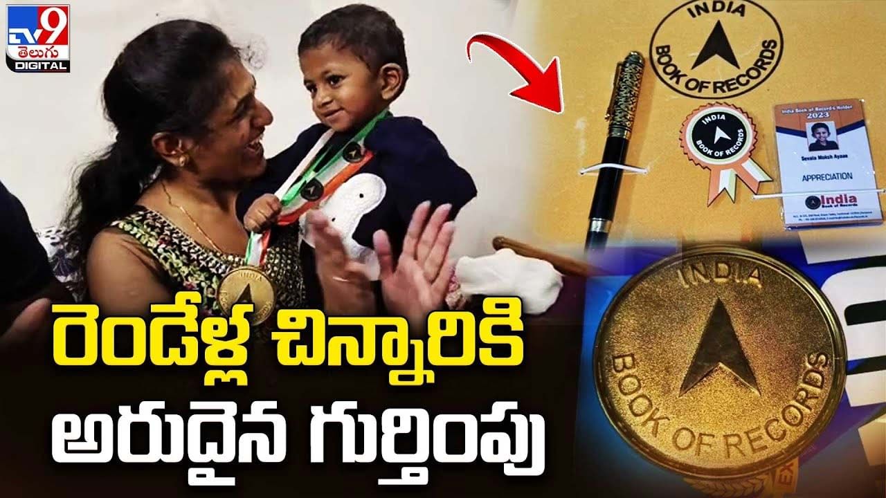 రెండేళ్ల చిన్నారికి అరుదైన గుర్తింపు.. ఇండియా బుక్ ఆఫ్ రికార్డులో..