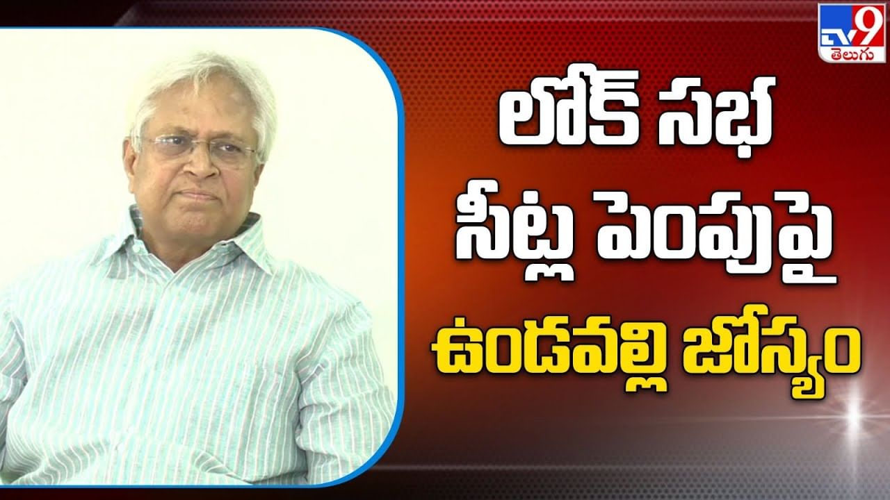 బీజేపీ దృష్టిలో వైసీపీ, టీడీపీ రెండూ ఒక్కటే.. ఏపీ రాజకీయాలపై ఉండవల్లి ఆసక్తికర వ్యాఖ్యలు..