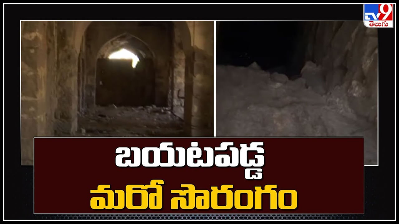 Hyderabad: రాజేంద్రనగర్ లో బయటపడ్డ మరో సొరంగం.. పురావస్తు శాఖ ఏమన్నారంటే..?