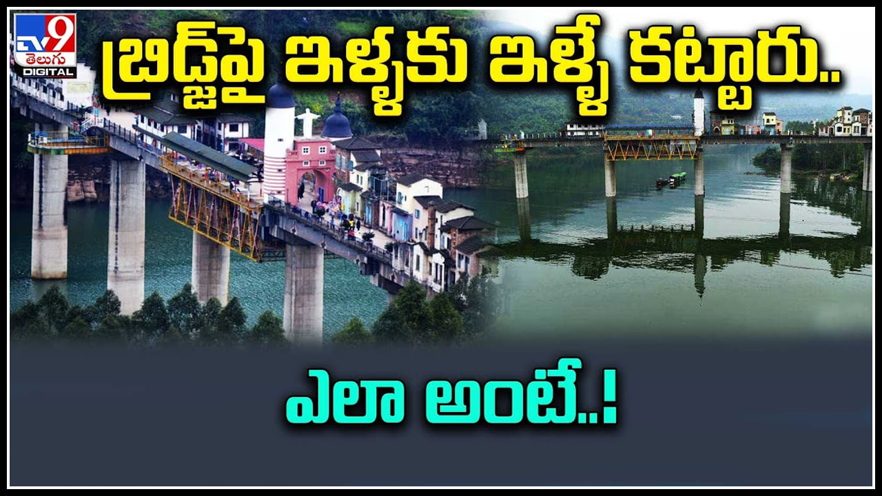 Unique Video: బ్రిడ్జ్‌పై ఇళ్ళే కట్టారు.. అదెలా సాధ్యమైందో..!  చైనాలో వింత.. వీడియో.