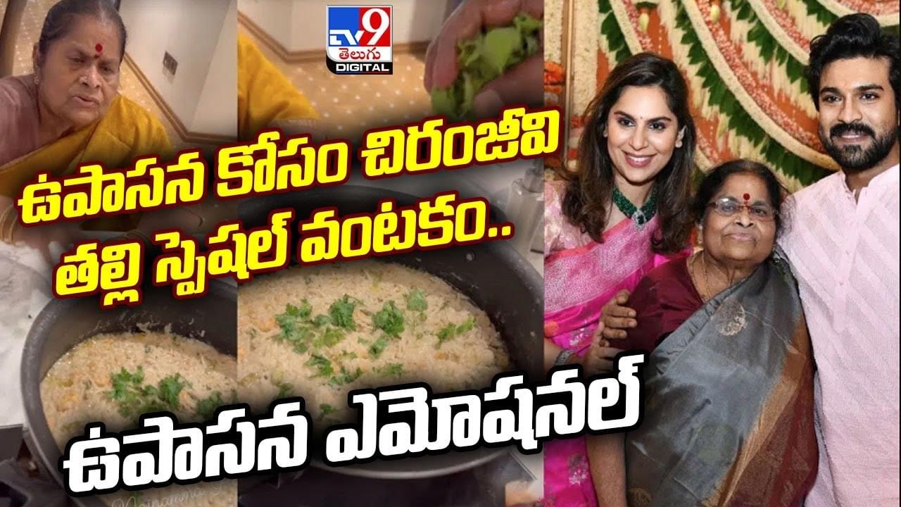 Upasana: ఉపాసన కోసం చిరంజీవి తల్లి స్పెషల్‌ వంటకం.. ఇంతకంటే ఏంకావాలంటూ మెగాకోడలు ఎమోషనల్‌