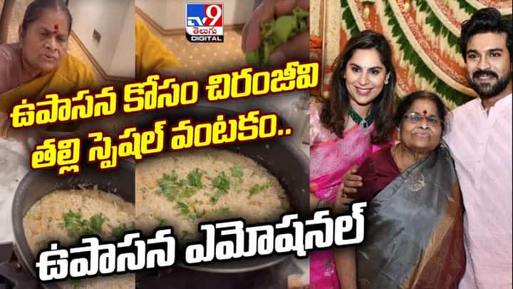 Upasana: ఉపాసన కోసం చిరంజీవి తల్లి స్పెషల్ వంటకం.. ఇంతకంటే ఏంకావాలంటూ మెగాకోడలు ఎమోషనల్ Upasana: ఉపాసన కోసం చిరంజీవి తల్లి స్పెషల్ వంటకం.. ఇంతకంటే ఏంకావాలంటూ మెగాకోడలు ఎమోషనల్
