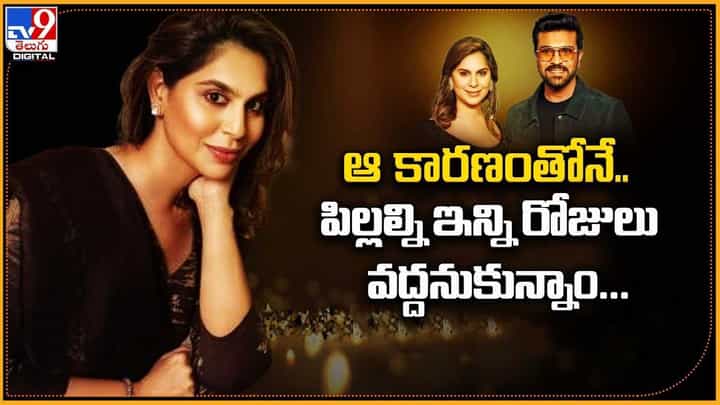 ఆ కారణంతోనే.. పిల్లల్ని ఇన్ని రోజులు వద్దనుకున్నాం !! ఆ కారణంతోనే.. పిల్లల్ని ఇన్ని రోజులు వద్దనుకున్నాం !!