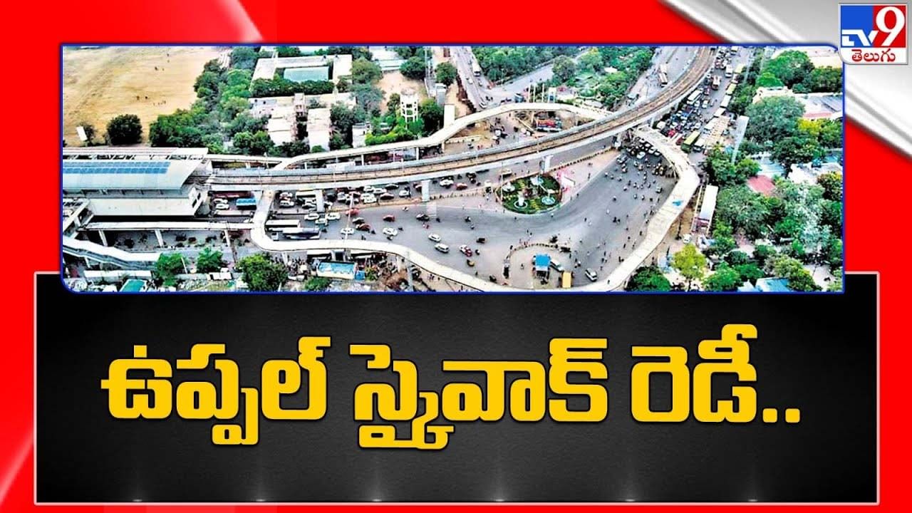 Uppal Sky Walk: ప్రారంభోత్సవానికి సిద్ధంగా ఉన్న ఉప్పల్ స్కైవాక్