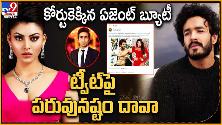 Urvashi Rautela: 'ఉర్వశిపై అఖిల్ వేధింపులు' ట్వీట్.. కోర్టుకెక్కిన ఏజెంట్ బ్యూటీ..! Urvashi Rautela: 'ఉర్వశిపై అఖిల్ వేధింపులు' ట్వీట్.. కోర్టుకెక్కిన ఏజెంట్ బ్యూటీ..!