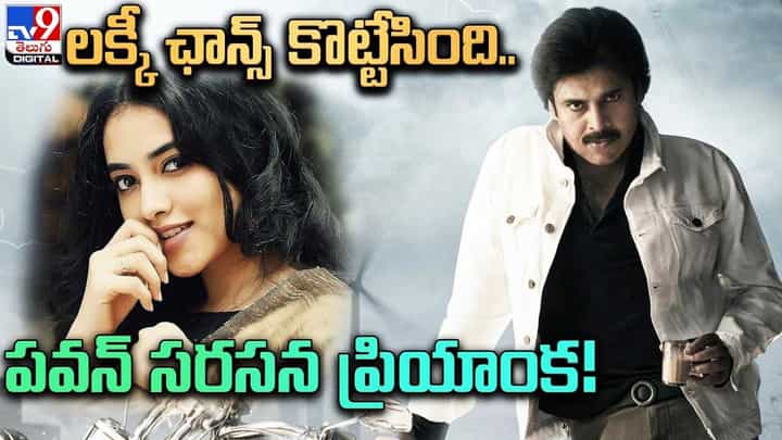 Ustaad Bhagat Singh: లక్కీ ఛాన్స్ కొట్టేసింది.. పవన్ సరసన ప్రియాంక Ustaad Bhagat Singh: లక్కీ ఛాన్స్ కొట్టేసింది.. పవన్ సరసన ప్రియాంక