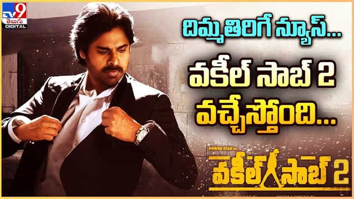 Vakeel Saab 2: దిమ్మతిరిగే న్యూస్.. వకీల్ సాబ్ 2 వచ్చేస్తోంది.. Vakeel Saab 2: దిమ్మతిరిగే న్యూస్.. వకీల్ సాబ్ 2 వచ్చేస్తోంది..