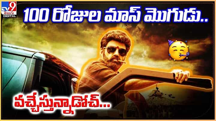 Veera Simha Reddy: 100 రోజుల మాస్ మొగుడు.. వచ్చేస్తున్నాడోచ్ Veera Simha Reddy: 100 రోజుల మాస్ మొగుడు.. వచ్చేస్తున్నాడోచ్