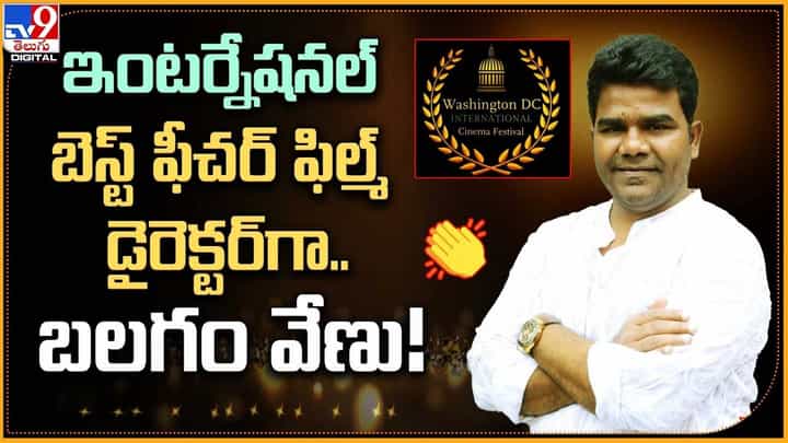 ఇంటర్నేషనల్ బెస్ట్ ఫీచర్ ఫిల్మ్ డైరెక్టర్గా బలగం వేణు ఇంటర్నేషనల్ బెస్ట్ ఫీచర్ ఫిల్మ్ డైరెక్టర్గా బలగం వేణు