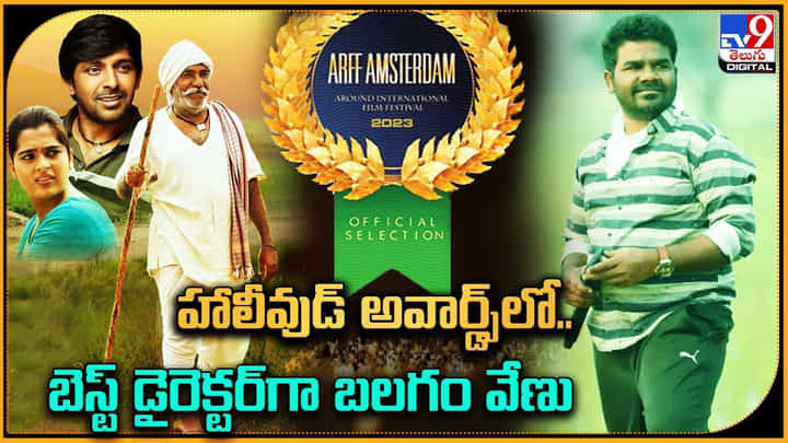 Venu Yeldandi: హాలీవుడ్ అవార్డ్స్లో.. బెస్ట్ డైరెక్టర్గా బలగం వేణు. ఎక్కడి నుండి ఏ స్థాయికి చేరారు.. Venu Yeldandi: హాలీవుడ్ అవార్డ్స్లో.. బెస్ట్ డైరెక్టర్గా బలగం వేణు. ఎక్కడి నుండి ఏ స్థాయికి చేరారు..