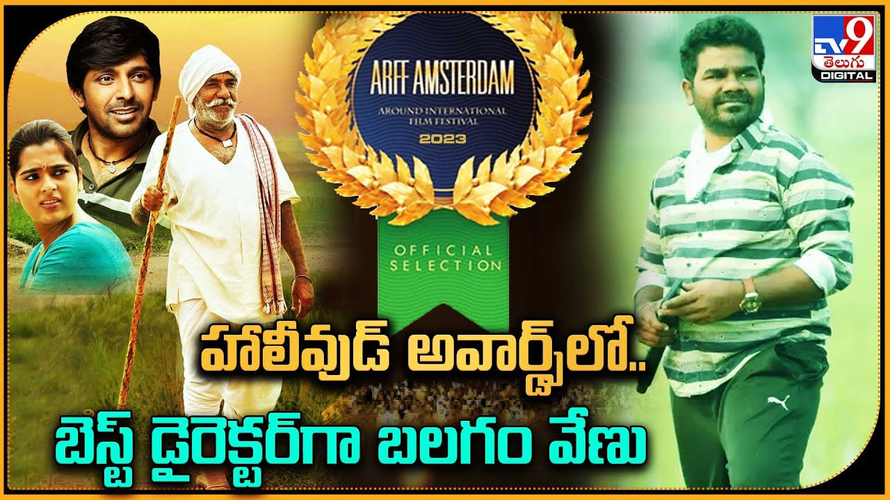 Venu Yeldandi: హాలీవుడ్‌ అవార్డ్స్‌లో.. బెస్ట్ డైరెక్టర్‌గా బలగం వేణు. ఎక్కడి నుండి ఏ స్థాయికి చేరారు..