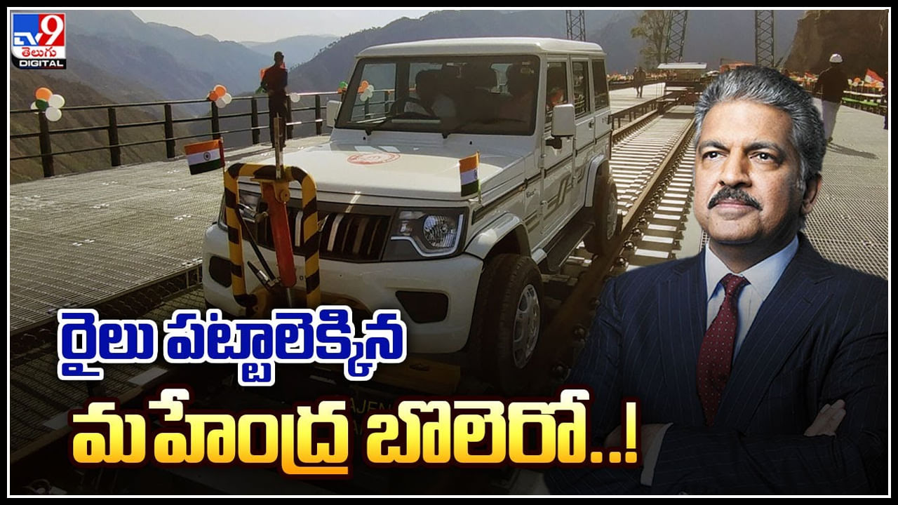 Mahendra Bolero: రైలు పట్టాలెక్కిన మహేంద్ర బొలెరో..! ప్రపంచంలోనే ఎత్తైన రైల్వే వంతెనపై.. Mahendra Bolero: రైలు పట్టాలెక్కిన మహేంద్ర బొలెరో..! ప్రపంచంలోనే ఎత్తైన రైల్వే వంతెనపై..