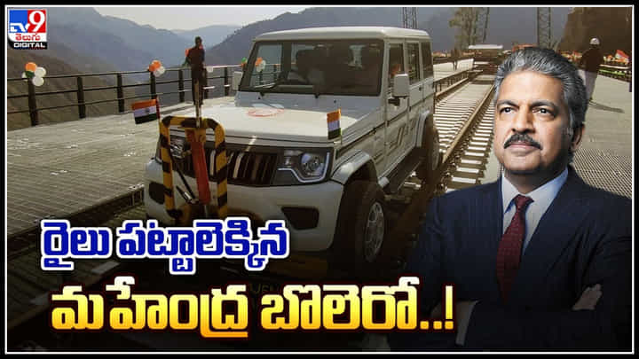 Mahendra Bolero: రైలు పట్టాలెక్కిన మహేంద్ర బొలెరో..! ప్రపంచంలోనే ఎత్తైన రైల్వే వంతెనపై.. Mahendra Bolero: రైలు పట్టాలెక్కిన మహేంద్ర బొలెరో..! ప్రపంచంలోనే ఎత్తైన రైల్వే వంతెనపై..