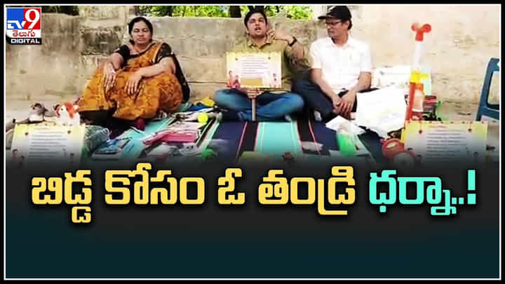 Telanagana: బిడ్డ కోసం ఓ తండ్రి ధర్నా..! అత్తారింటిముందు తండ్రి ధర్నా బైఠాయింపు వీడియో.. Telanagana: బిడ్డ కోసం ఓ తండ్రి ధర్నా..! అత్తారింటిముందు తండ్రి ధర్నా బైఠాయింపు వీడియో..
