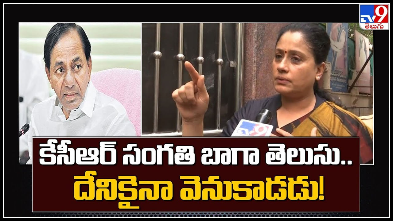 Vijaya Shanthi: కేసీఆర్ సంగతి బాగా తెలుసు.. దేనికైనా వెనుకాడడు..: విజయశాంతి.