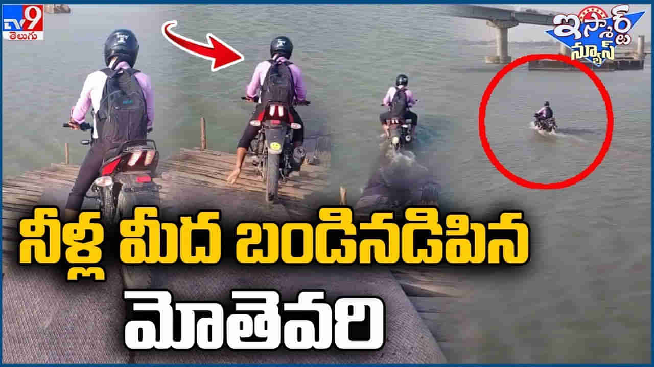 Viral News: ఈ చిత్రం చూశారా గురూ..! నీళ్ల మీద బండి నడిపిన మోతెవరి