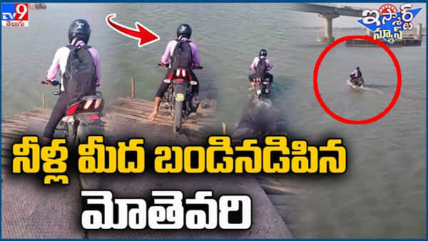 Viral News: ఈ చిత్రం చూశారా గురూ..! నీళ్ల మీద బండి నడిపిన మోతెవరి