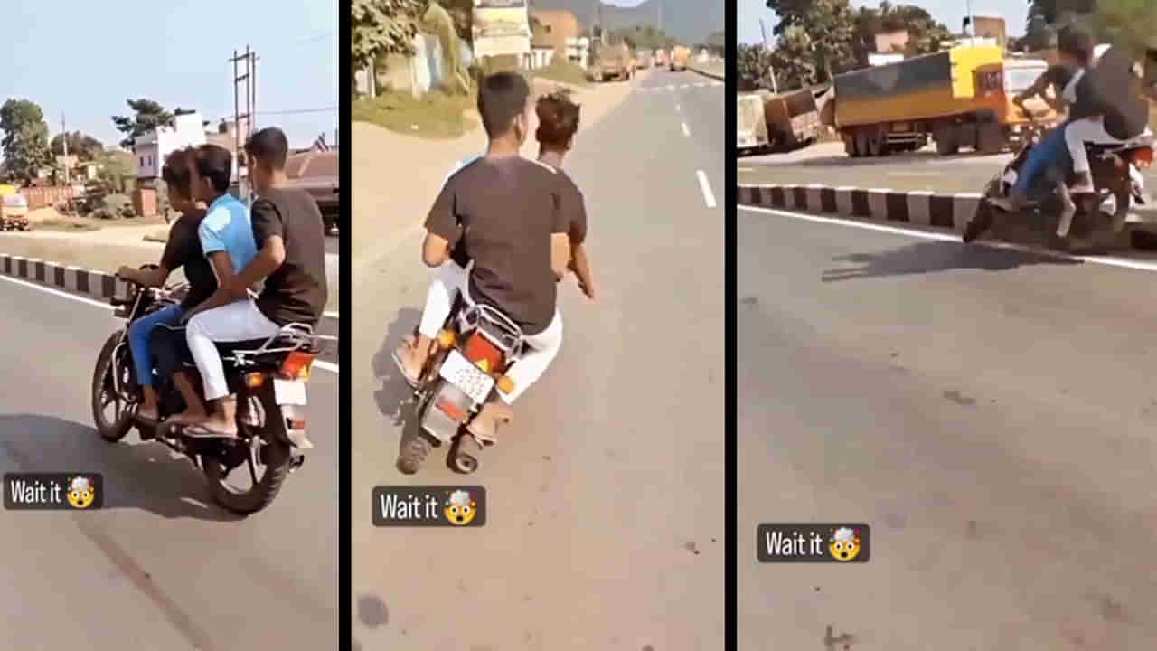 Viral Video: పని బట్టే కర్మ.. బైక్ మీద ముగ్గురు యువకుల స్టంట్‌.. అంతలో ఏమి జరిగిందంటే..?