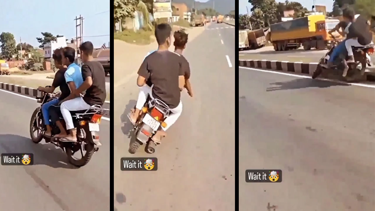 Viral Video: పని బట్టే కర్మ.. బైక్ మీద ముగ్గురు యువకుల స్టంట్.. అంతలో ఏమి జరిగిందంటే..?