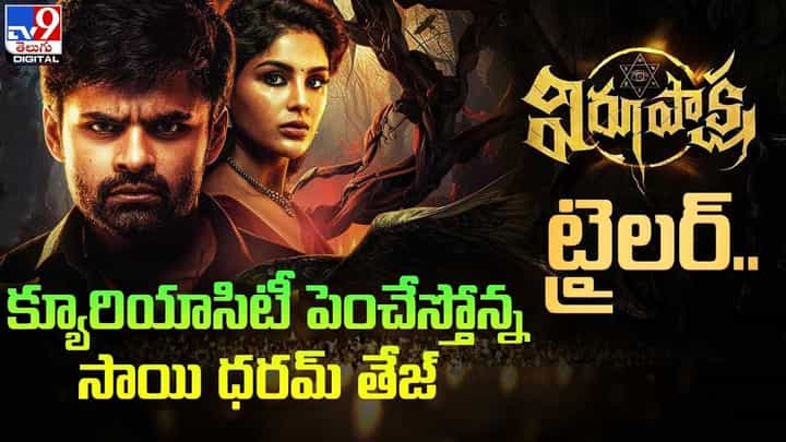 Virupaksha: క్యూరియాసిటీ పెంచేస్తోన్న సాయి ధరమ్ తేజ్ విరూపాక్ష ట్రైలర్ Virupaksha: క్యూరియాసిటీ పెంచేస్తోన్న సాయి ధరమ్ తేజ్ విరూపాక్ష ట్రైలర్