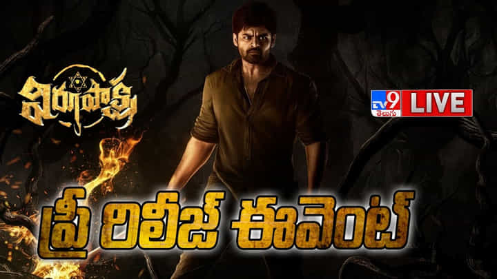 Virupaksha Pre Release Event: ఏలూరుకు పోటెత్తిన మెగా ఫ్యాన్స్.. గ్రాండ్గా విరూపాక్ష ప్రి రిలీజ్ ఈవెంట్ Virupaksha Pre Release Event: ఏలూరుకు పోటెత్తిన మెగా ఫ్యాన్స్.. గ్రాండ్గా విరూపాక్ష ప్రి రిలీజ్ ఈవెంట్
