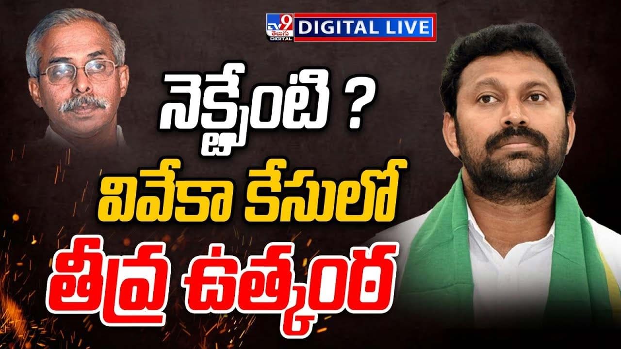 High Tension Over Viveka Case: నెక్ట్సేంటి ?? వివేకా కేసులో తీవ్ర ఉత్కంఠ..