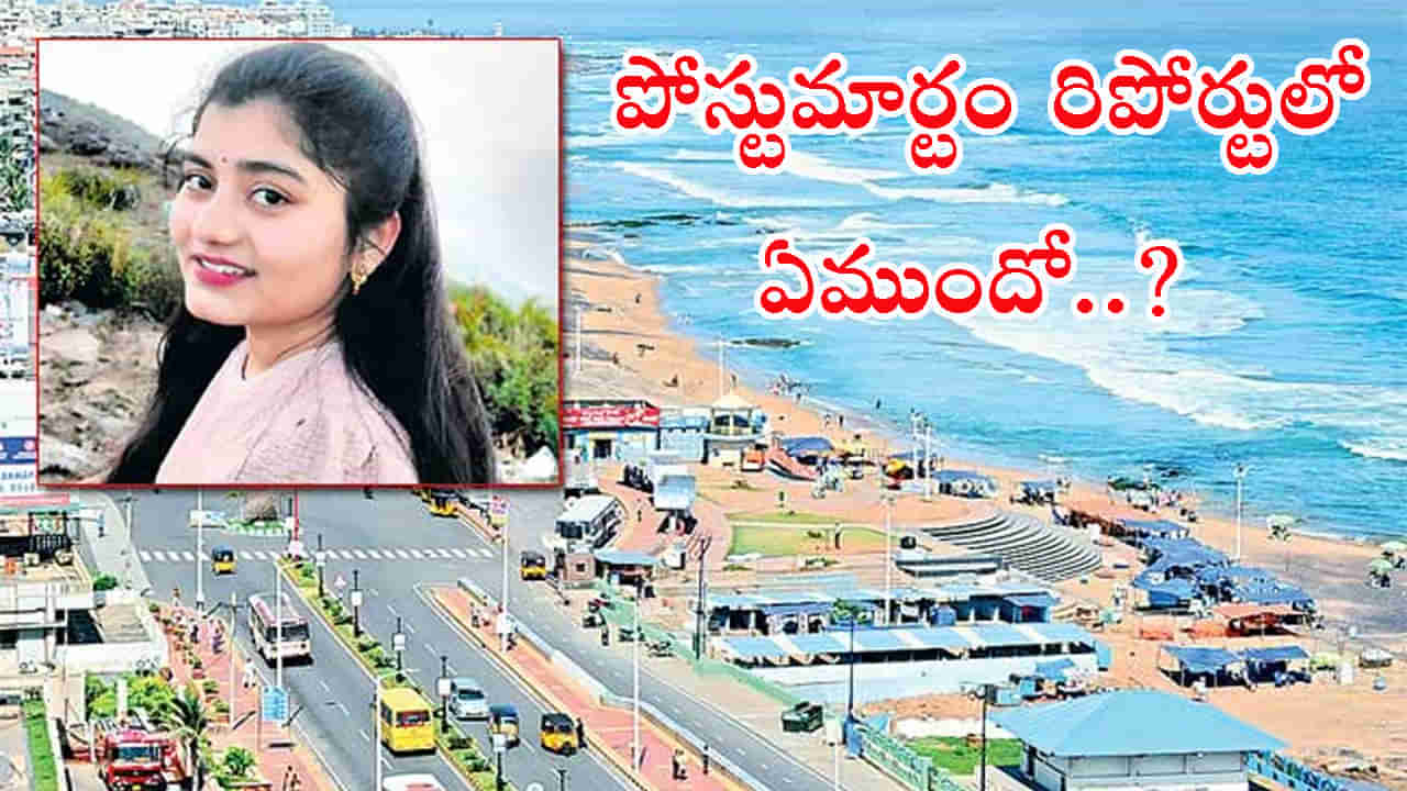 Vizag: శ్వేత మృతికేసులో కీలకంగా మారనున్న పోస్టుమార్టం రిపోర్టు.. పోలీసుల అదుపులో ఆ ఐదుగురు!