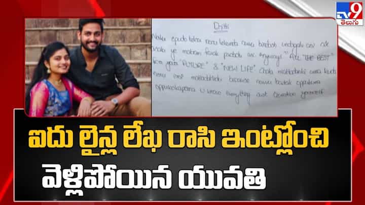Vizag RK Beach: ఐదు లైన్ల లేఖ రాసి ఇంట్లోంచి వెళ్లిపోయిన యువతి.. చివరికి ?? Vizag RK Beach: ఐదు లైన్ల లేఖ రాసి ఇంట్లోంచి వెళ్లిపోయిన యువతి.. చివరికి ??
