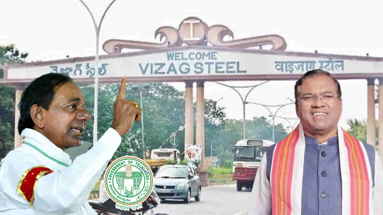 Vizag Steel Plant: విశాఖ స్టీల్ ప్లాంట్ బిడ్పై కేసీఆర్ సర్కార్ ఫోకస్.. ఆసక్తి రేపుతున్న కేంద్ర మంత్రి పర్యటన..