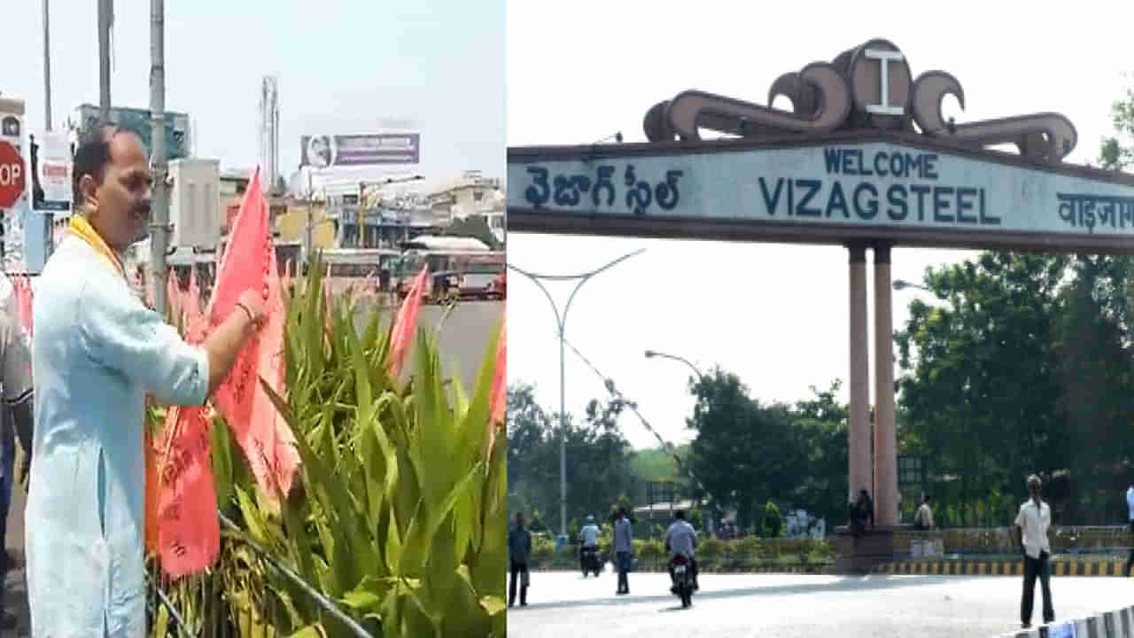 Vizag Steel Plant: విశాఖ స్టీల్‌ ప్లాంట్‌పై తగ్గేదేలే.. ఏపీలోనూ బీఆర్ఎస్, బీజేపీల పొలిటికల్‌ వార్‌