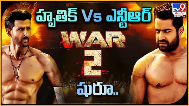 War 2: హృతిక్ Vs ఎన్టీఆర్.. వార్ 2 షురూ.. War 2: హృతిక్ Vs ఎన్టీఆర్.. వార్ 2 షురూ..