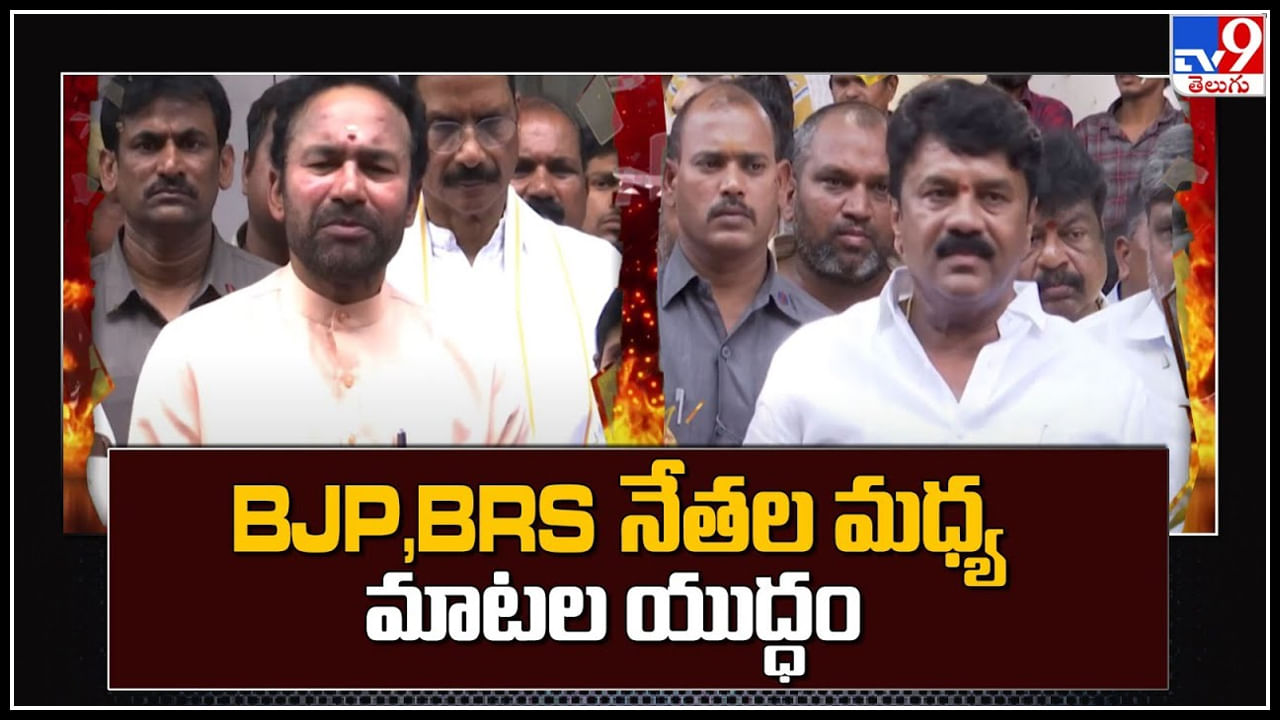 BJP - BRS: కళాసిగూడ ఘటనపై మాటల యుద్ధం.. బీజేపీ - బీఆర్ఎస్ నేతల మాటల దాడి..