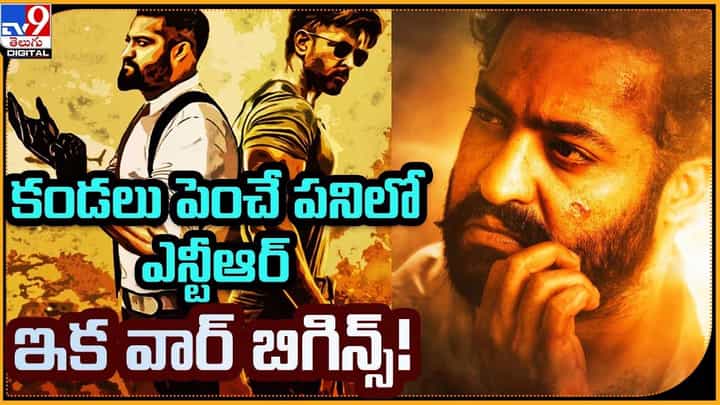 కండలు పెంచే పనిలో ఎన్టీఆర్.. ఇక హృతిక్తో వార్ బిగిన్స్ కండలు పెంచే పనిలో ఎన్టీఆర్.. ఇక హృతిక్తో వార్ బిగిన్స్