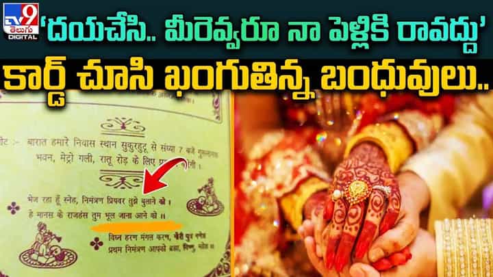 ‘దయచేసి.. మీరెవ్వరూ నా పెళ్లికి రావద్దు’ !! కార్డ్ చూసి ఖంగుతిన్న బంధువులు !! ‘దయచేసి.. మీరెవ్వరూ నా పెళ్లికి రావద్దు’ !! కార్డ్ చూసి ఖంగుతిన్న బంధువులు !!