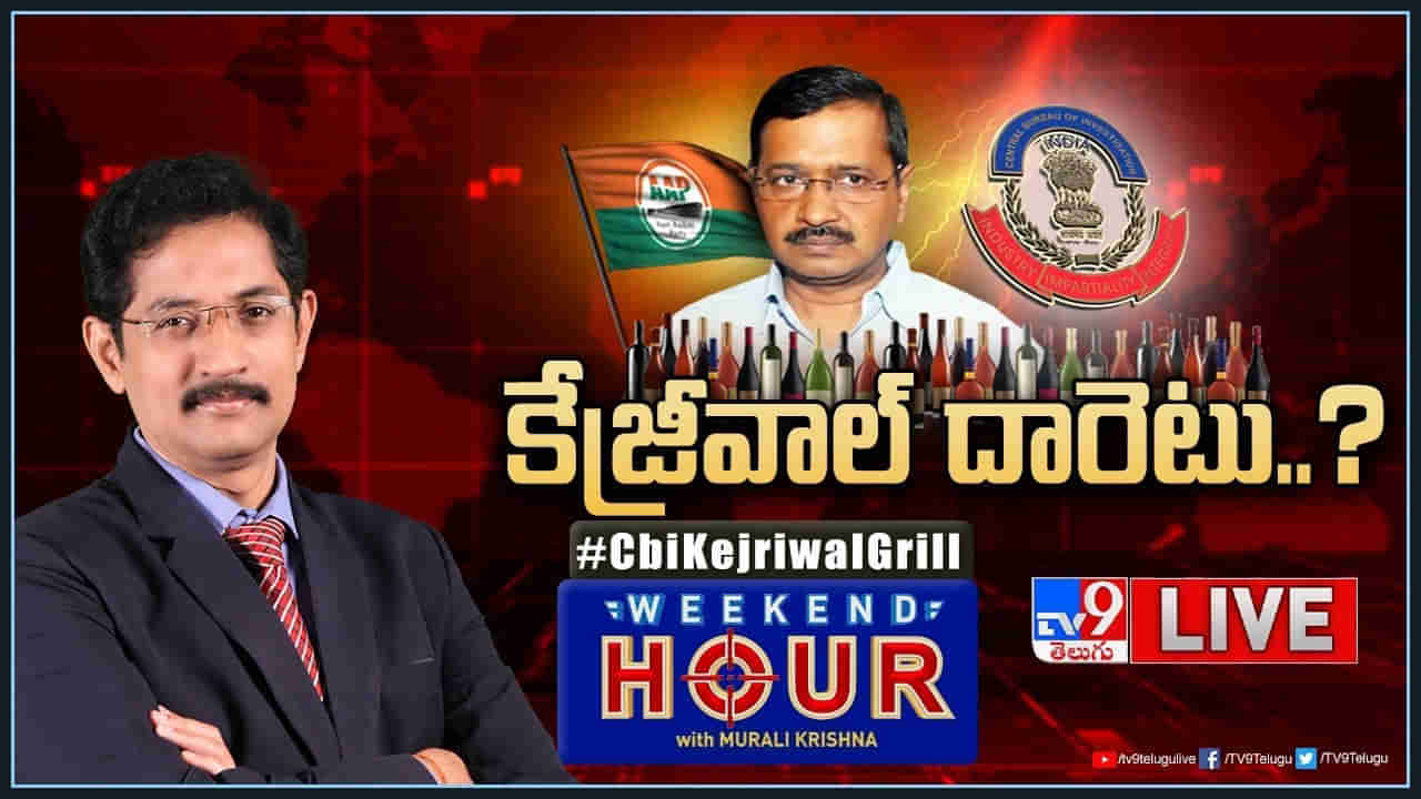 Delhi Liquor Case: సీబీఐ దూకుడు.. సీఎం కేజ్రీవాల్‌కు ఆ మరక తప్పదా? తాజా రాజకీయాలపై స్పెషల్ స్టోరీ..