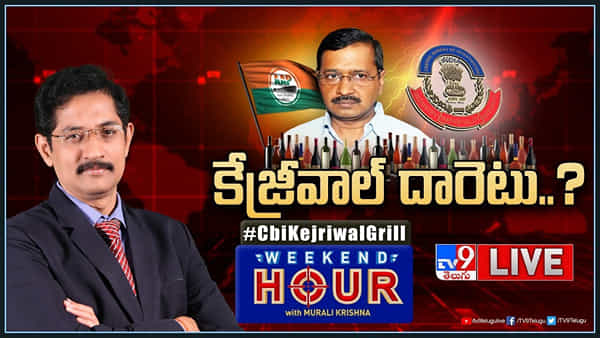 Delhi Liquor Case: సీబీఐ దూకుడు.. సీఎం కేజ్రీవాల్కు ఆ మరక తప్పదా? తాజా రాజకీయాలపై స్పెషల్ స్టోరీ..