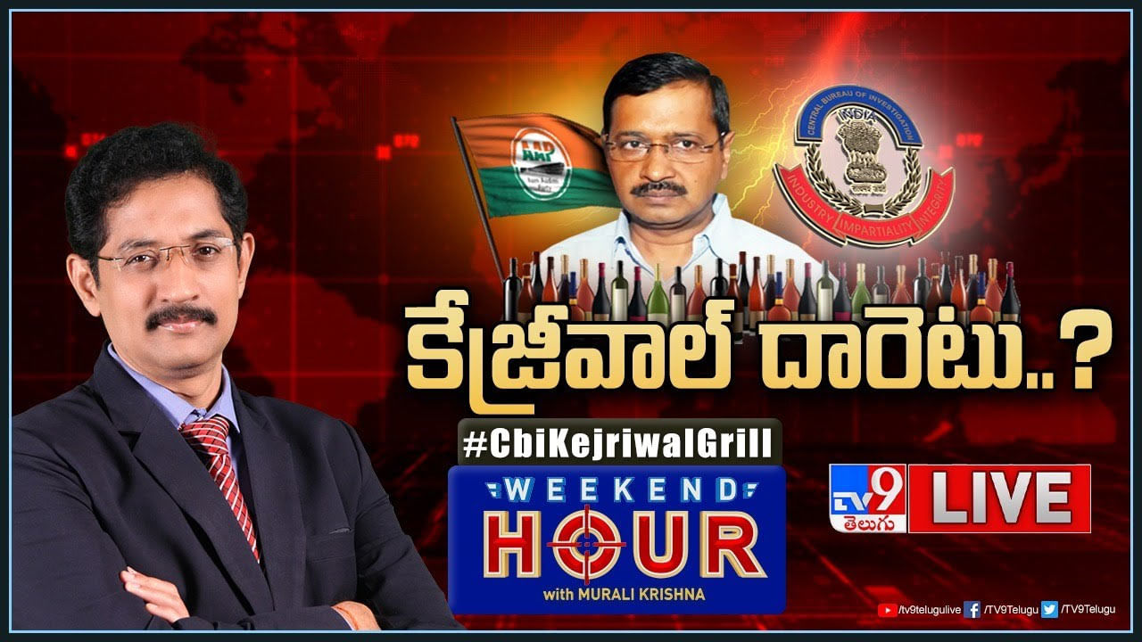 Delhi Liquor Case: సీబీఐ దూకుడు.. సీఎం కేజ్రీవాల్‌కు ఆ మరక తప్పదా? తాజా రాజకీయాలపై స్పెషల్ స్టోరీ..