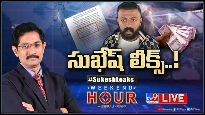 Weekend Hour: మండుతున్న తెలంగాణ రాజకీయాల్లో పెట్రోల్ పోసిన సుఖేష్ చంద్రశేఖర్.. Weekend Hour: మండుతున్న తెలంగాణ రాజకీయాల్లో పెట్రోల్ పోసిన సుఖేష్ చంద్రశేఖర్..