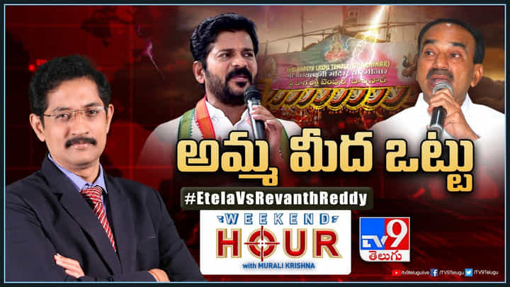 Weekend Hour: అమ్మ మీద ఒట్టు..! ఈటల రాజేందర్కు రేవంత్ రెడ్డి సవాల్.. Weekend Hour: అమ్మ మీద ఒట్టు..! ఈటల రాజేందర్కు రేవంత్ రెడ్డి సవాల్..