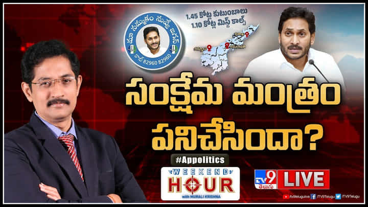 Weekend Hour: సంక్షేమ మంత్రం పనిచేసిందా..? ఏపీలో సంచలంగా మెగా పీపుల్ సర్వే.. Weekend Hour: సంక్షేమ మంత్రం పనిచేసిందా..? ఏపీలో సంచలంగా మెగా పీపుల్ సర్వే..