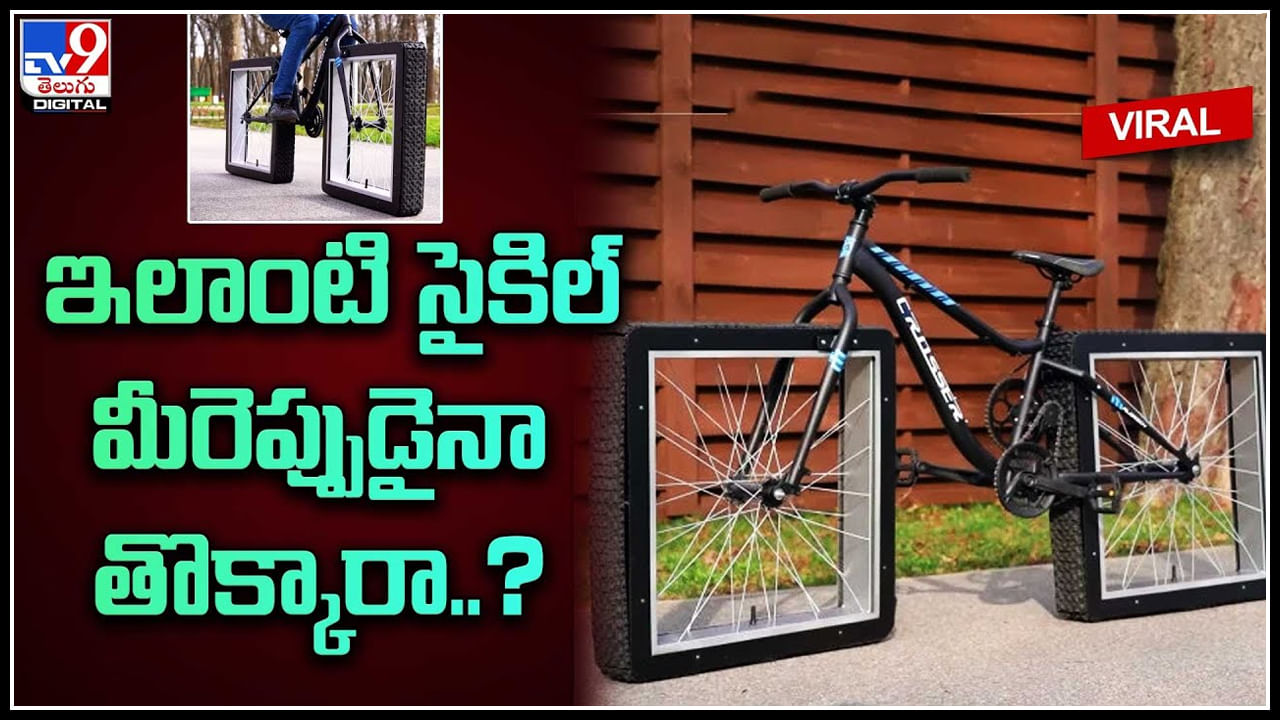 Viral Video : సైకిల్ టైర్లు గుండ్రంగానే ఎందుకుండాలి..? ఇలాంటి సైకిల్‌ మీరెప్పుడైనా తొక్కారా..?