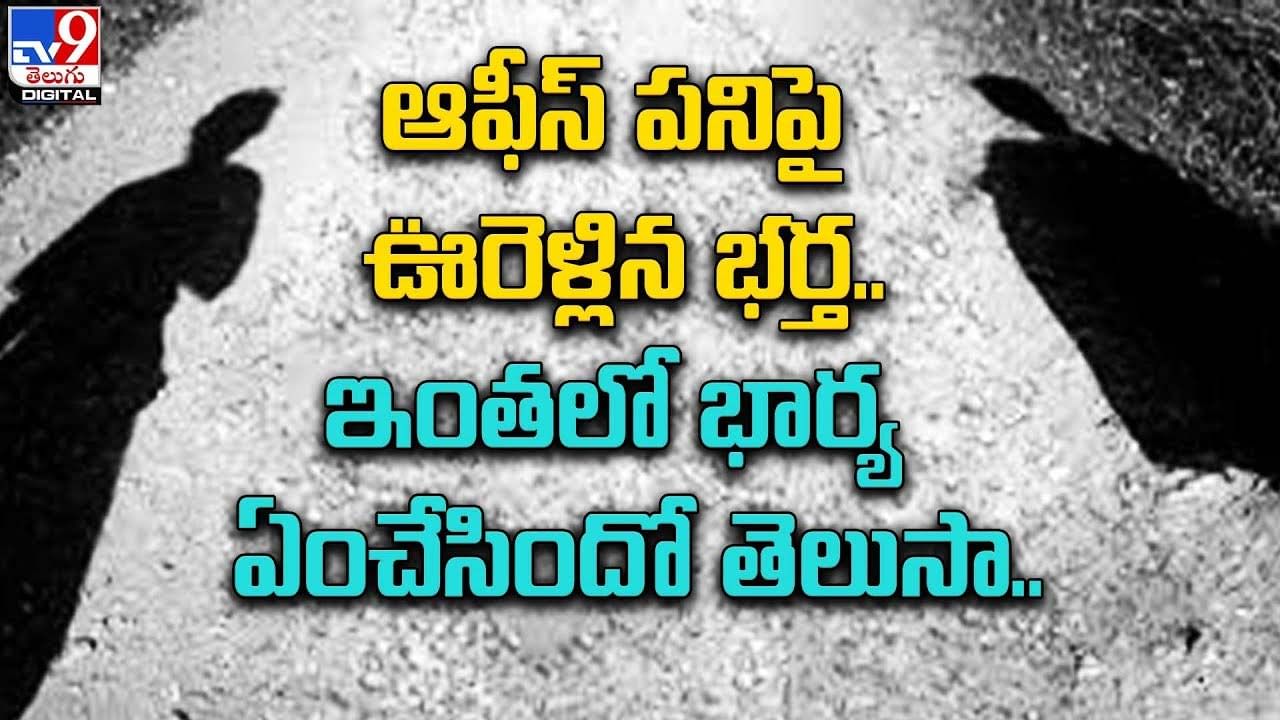 ఆఫీస్ పనిపై ఊరెళ్లిన భర్త.. ఇంతలో భార్య ఏంచేసిందో తెలుసా ??