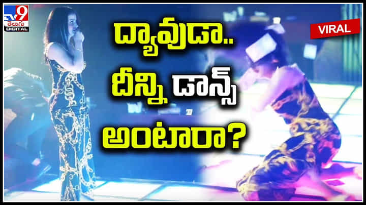 Trending Video: ద్యావుడా..! దీన్ని డాన్స్ అంటారా.? డాన్స్తో పిచ్చెక్కిస్తున్న యువతి.. కిందపడుతూ, పైకి లేస్తూ.. Trending Video: ద్యావుడా..! దీన్ని డాన్స్ అంటారా.? డాన్స్తో పిచ్చెక్కిస్తున్న యువతి.. కిందపడుతూ, పైకి లేస్తూ..