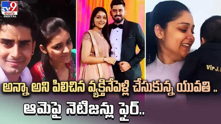 అన్నా అని పిలిచిన వ్యక్తినే పెళ్లి చేసుకున్న యువతి !! ఆమెపై నెటిజన్లు ఫైర్ అన్నా అని పిలిచిన వ్యక్తినే పెళ్లి చేసుకున్న యువతి !! ఆమెపై నెటిజన్లు ఫైర్