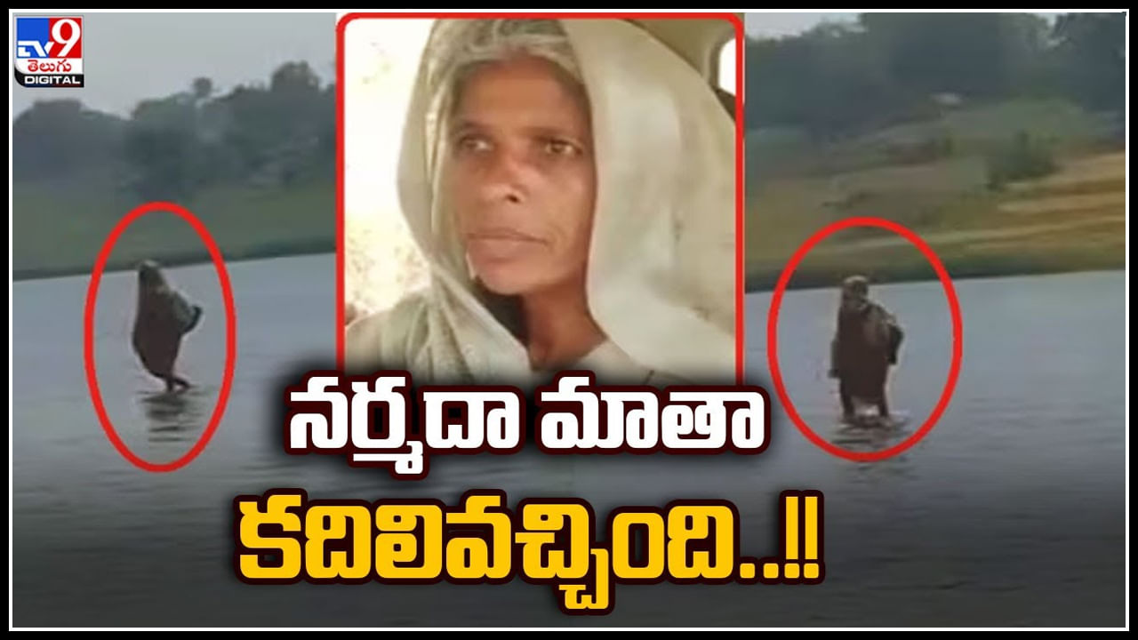 Viral Video: నది నీటిపై నడుచుకుంటూ వెళ్లిన మహిళ.. మిస్టరీ ఇదే.! వీడియో వైరల్