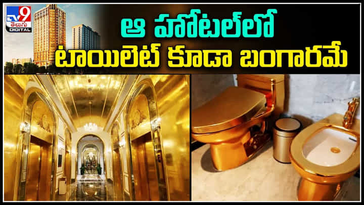 Golden Hotel: ఆ హోటల్లో టాయిలెట్ కూడా బంగారమే.. వరల్డ్లోనే ఫస్ట్ గోల్డెన్ హోటల్.! Golden Hotel: ఆ హోటల్లో టాయిలెట్ కూడా బంగారమే.. వరల్డ్లోనే ఫస్ట్ గోల్డెన్ హోటల్.!