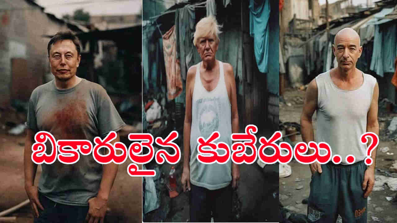 Billionaires as Slumdog : బికారులైన ప్రపంచ అపర కుబేరులు ఇది కలా..? నిజమా..? తెలియక తికమకపడుతోన్న నెటిజన్లు